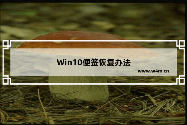 Win10便签恢复办法