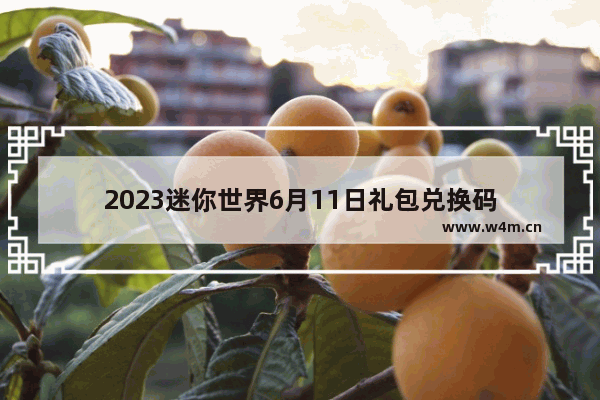 2023迷你世界6月11日礼包兑换码