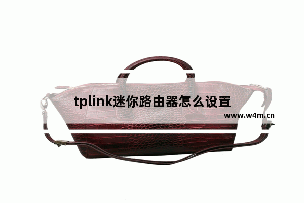 tplink迷你路由器怎么设置