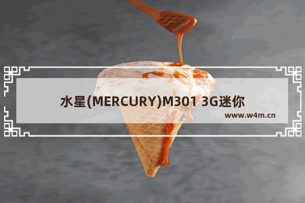 水星(MERCURY)M301 3G迷你路由器AP模式设置上网