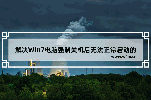 解决Win7电脑强制关机后无法正常启动的方法