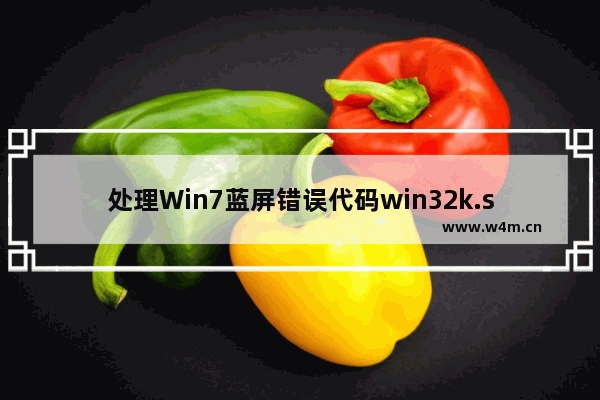 处理Win7蓝屏错误代码win32k.sys的实用教程