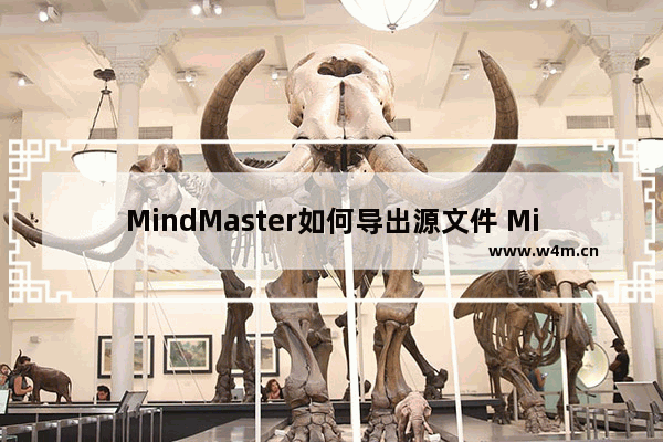 MindMaster如何导出源文件 MindMaster源文件导出的步骤