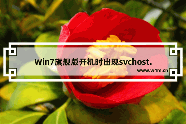 Win7旗舰版开机时出现svchost.exe应用程序错误的解决教程