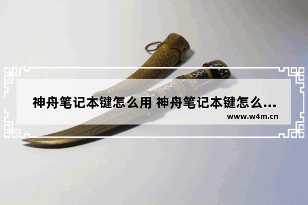 神舟笔记本键怎么用 神舟笔记本键怎么用不了