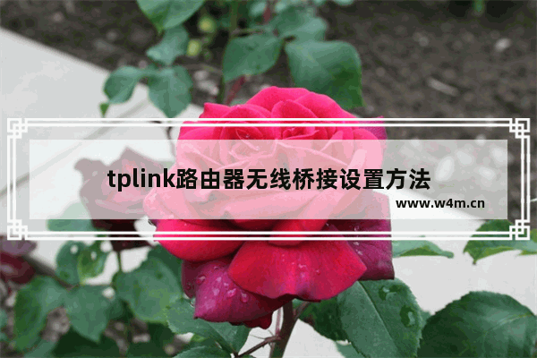 tplink路由器无线桥接设置方法