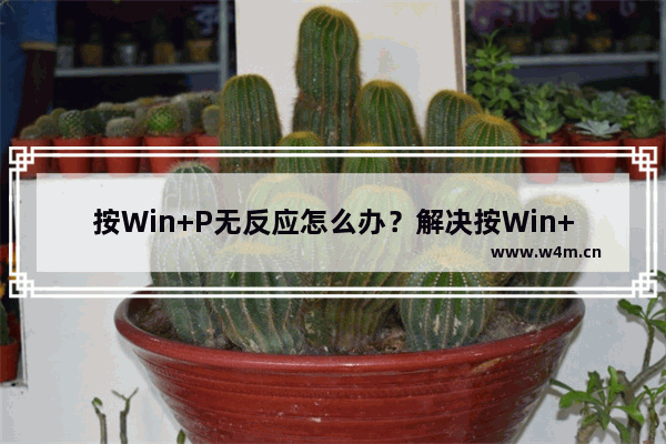 按Win+P无反应怎么办？解决按Win+P无反应的问题