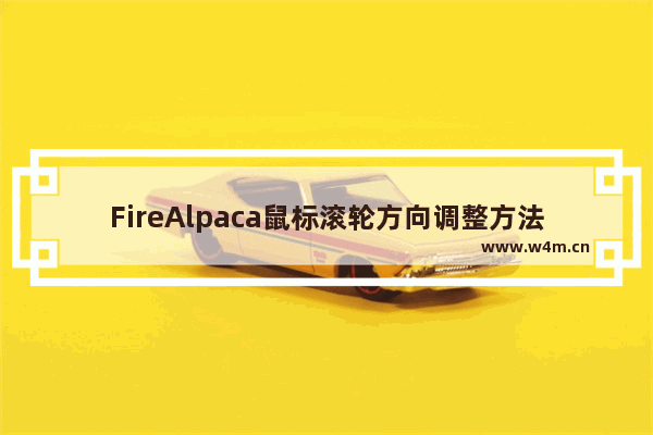 FireAlpaca鼠标滚轮方向调整方法 FireAlpaca如何翻转鼠标滚轮