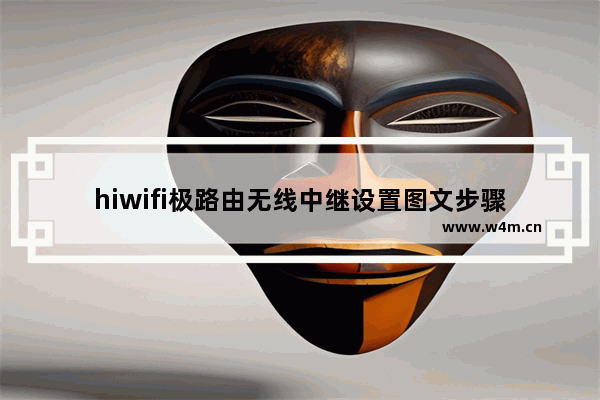 hiwifi极路由无线中继设置图文步骤