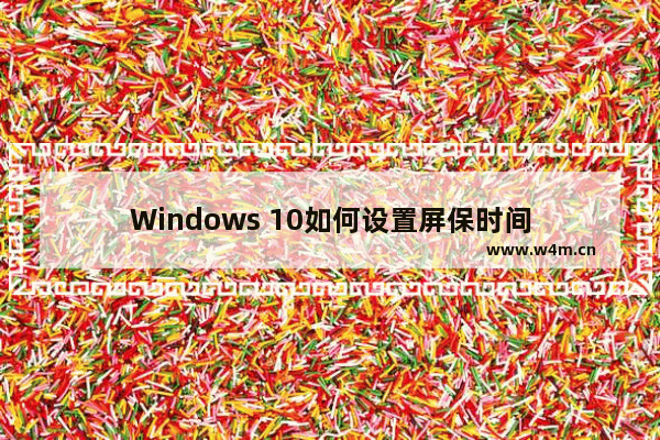 Windows 10如何设置屏保时间