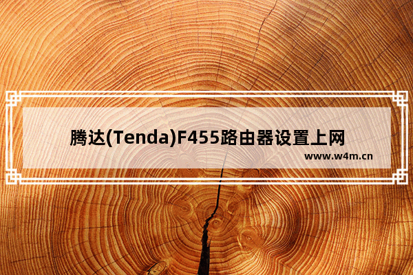 腾达(Tenda)F455路由器设置上网教程