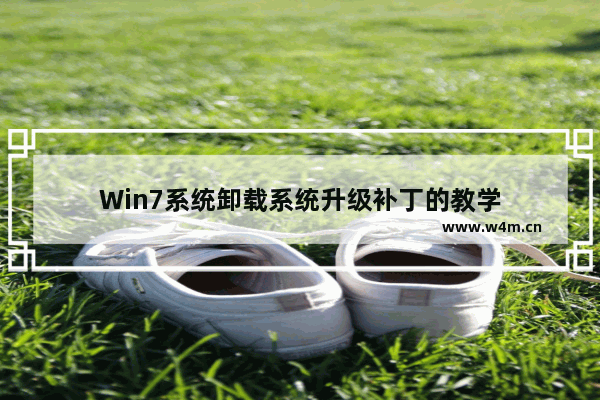 Win7系统卸载系统升级补丁的教学