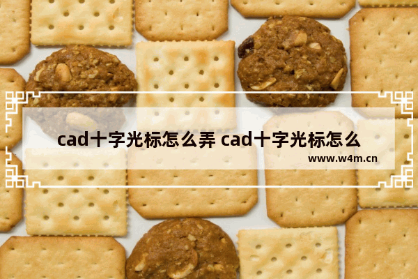 cad十字光标怎么弄 cad十字光标怎么弄的