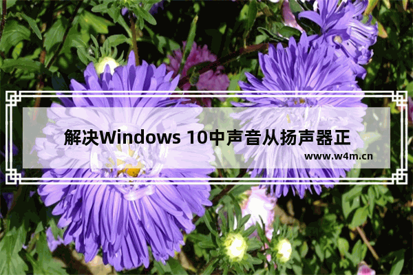 解决Windows 10中声音从扬声器正常播放但连接耳机无反应的问题