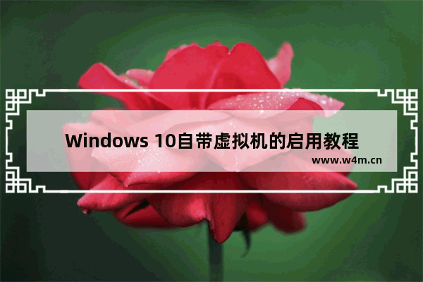 Windows 10自带虚拟机的启用教程