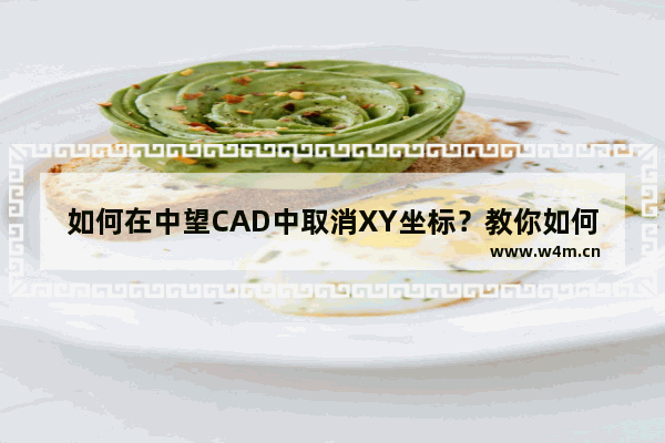 如何在中望CAD中取消XY坐标？教你如何关闭中望CAD的XY坐标显示功能