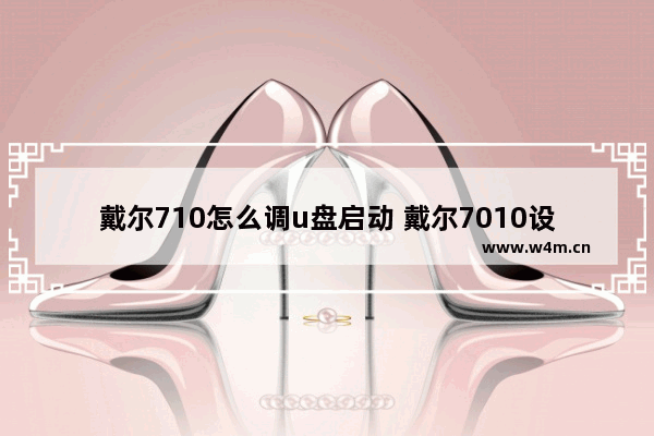 戴尔710怎么调u盘启动 戴尔7010设置u盘启动