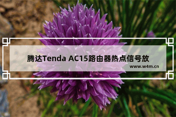 腾达Tenda AC15路由器热点信号放大模式(WISP)设置方法