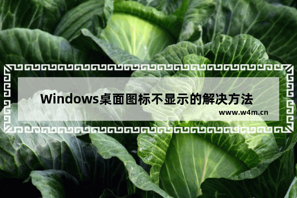 Windows桌面图标不显示的解决方法 Windows如何恢复桌面图标的显示