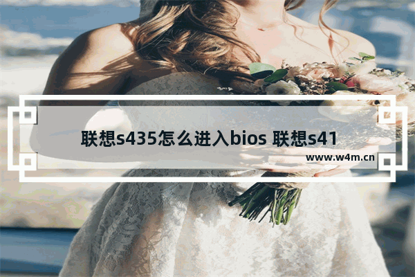 联想s435怎么进入bios 联想s4175进入bios