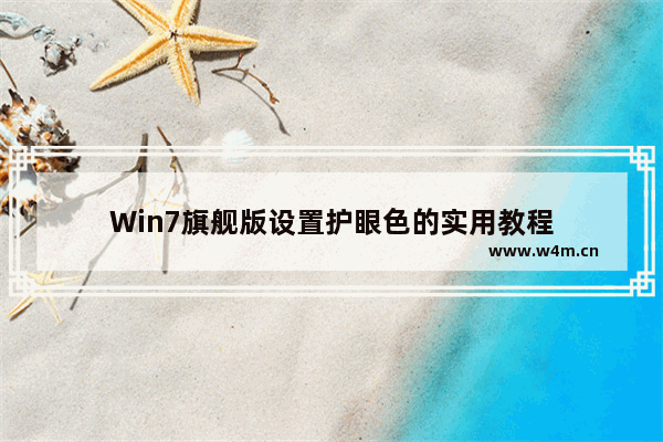 Win7旗舰版设置护眼色的实用教程