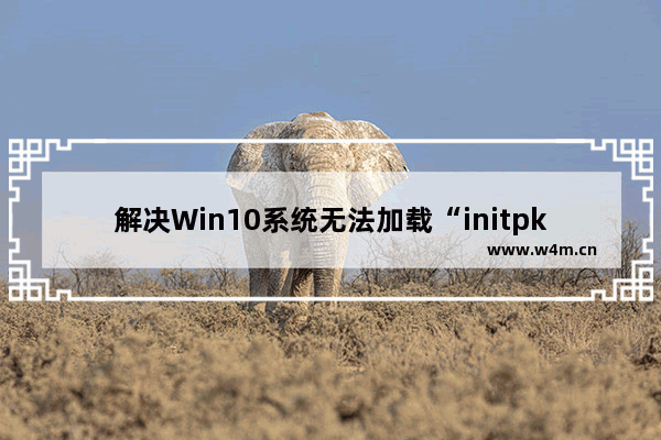 解决Win10系统无法加载“initpki.dll”且找不到指定模块的问题