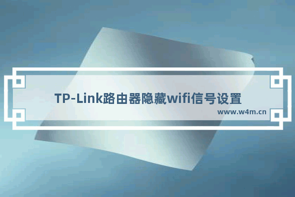 TP-Link路由器隐藏wifi信号设置方法