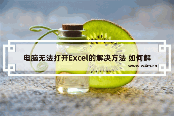 电脑无法打开Excel的解决方法 如何解决电脑无法打开Excel文件的问题