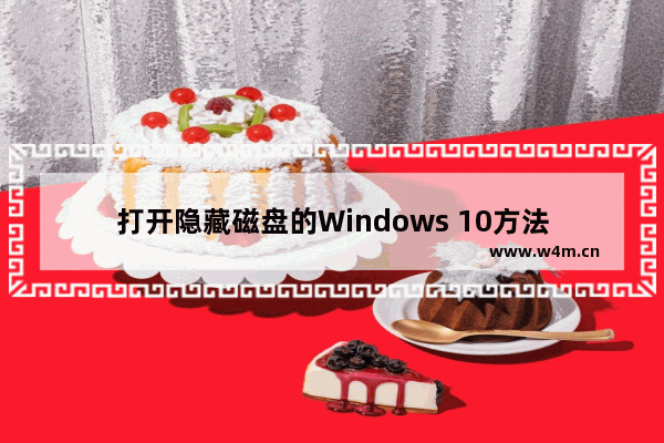 打开隐藏磁盘的Windows 10方法