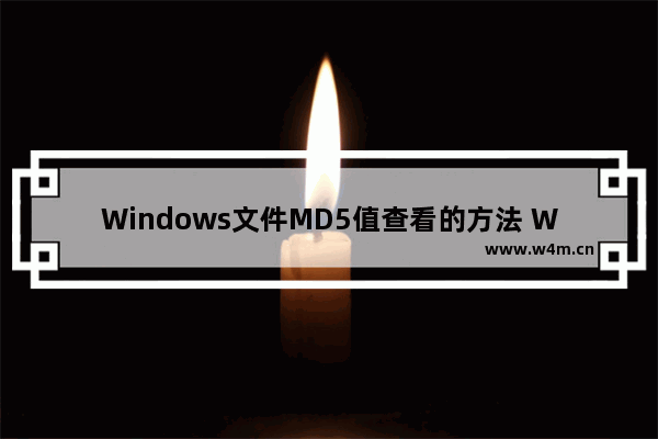 Windows文件MD5值查看的方法 Windows如何查看文件的MD5值