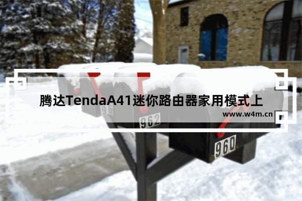 腾达TendaA41迷你路由器家用模式上网设置方法