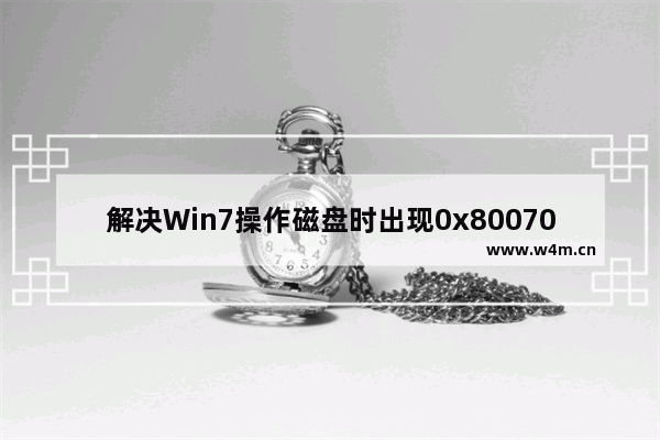 解决Win7操作磁盘时出现0x80070522错误代码的方法