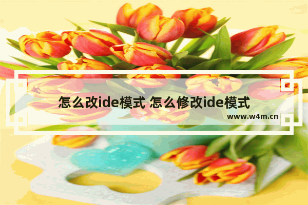 怎么改ide模式 怎么修改ide模式