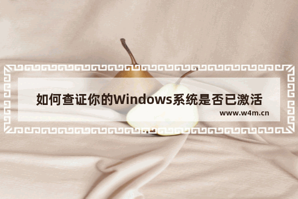 如何查证你的Windows系统是否已激活