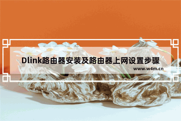 Dlink路由器安装及路由器上网设置步骤