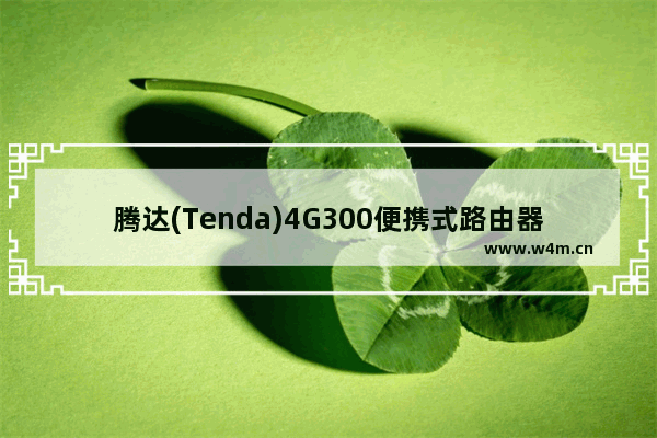 腾达(Tenda)4G300便携式路由器固定(静态)IP上网设置教程