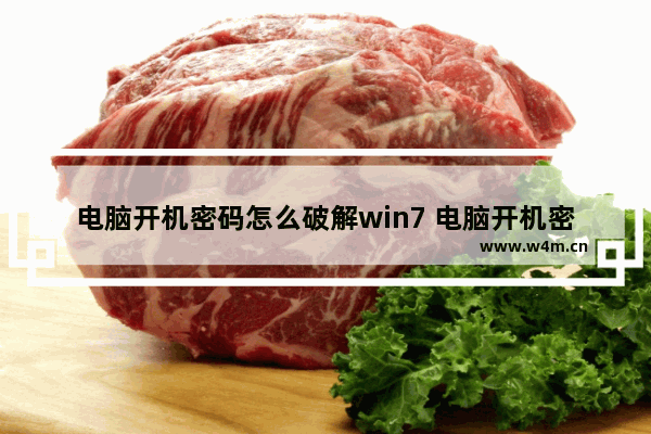 电脑开机密码怎么破解win7 电脑开机密码怎么破解而不被发现