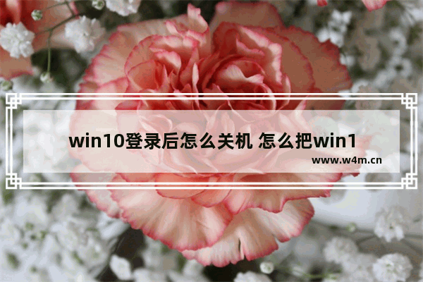 win10登录后怎么关机 怎么把win10登录关掉