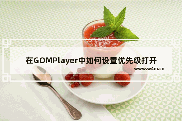 在GOMPlayer中如何设置优先级打开文件？GOMPlayer任务管理器优先级设置方法介绍