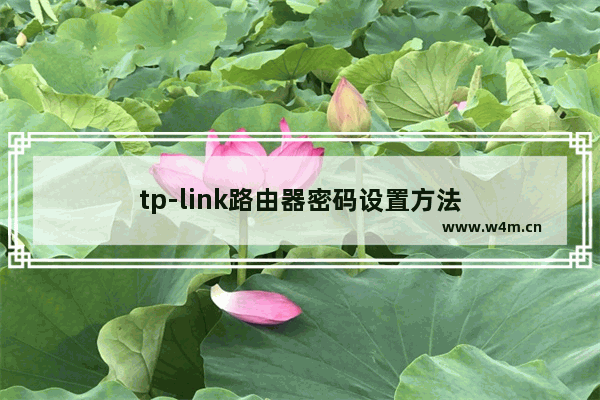 tp-link路由器密码设置方法