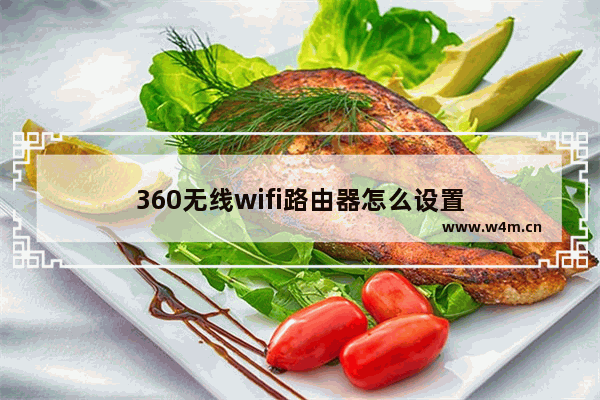 360无线wifi路由器怎么设置