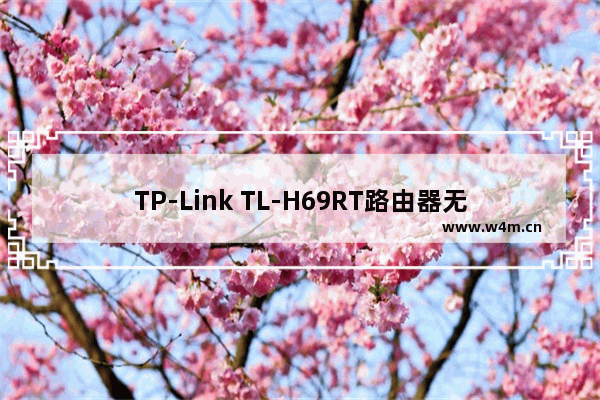 TP-Link TL-H69RT路由器无线桥接设置教程