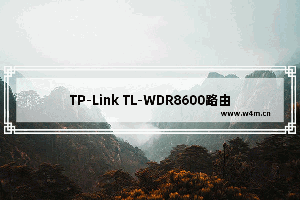 TP-Link TL-WDR8600路由器电脑怎么设置？