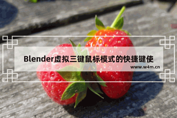 Blender虚拟三键鼠标模式的快捷键使用方法 Blender虚拟鼠标三键模式的操作指南