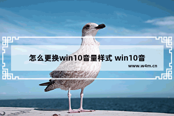 怎么更换win10音量样式 win10音量怎么调大200%