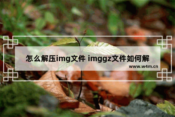 怎么解压img文件 imggz文件如何解压