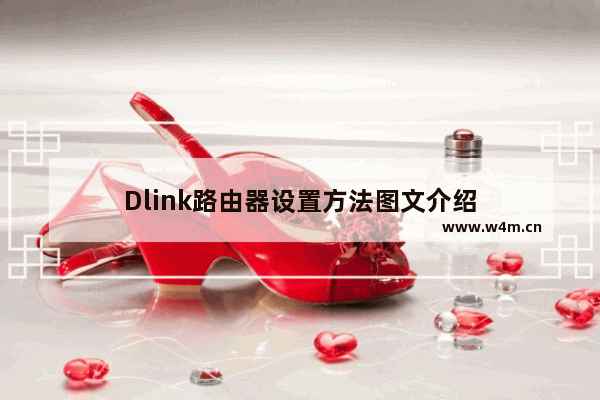 Dlink路由器设置方法图文介绍