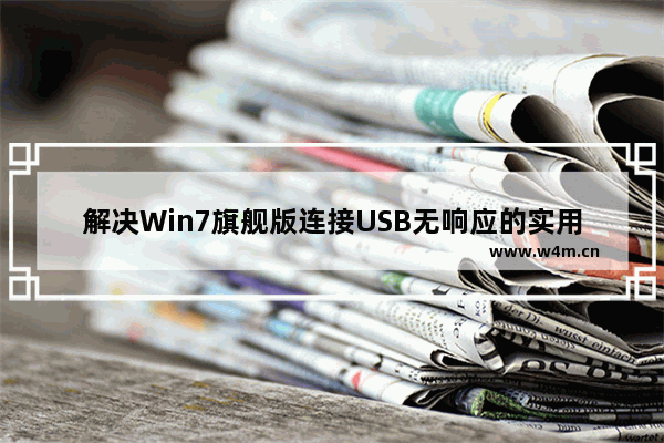 解决Win7旗舰版连接USB无响应的实用方法