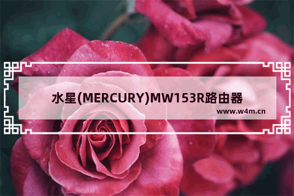 水星(MERCURY)MW153R路由器设置方法