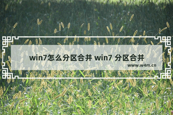 win7怎么分区合并 win7 分区合并